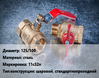 Кран металлический 125/100 сталь 11с32п шаровой, стандартнопроходной, Temper, вода, пар, газ, Ру25, с нержавеющим шаром, шт цена от 7001 Тг / шт, где купить, условия доставки в Актау и Мангистауской области